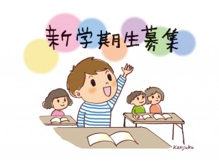 新学期生募集！充実の秋に向けて！